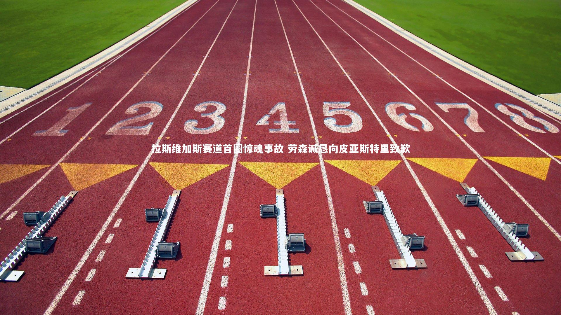 球王会体育app|拉斯维加斯赛道首圈惊魂事故 劳森诚恳向皮亚斯特里致歉