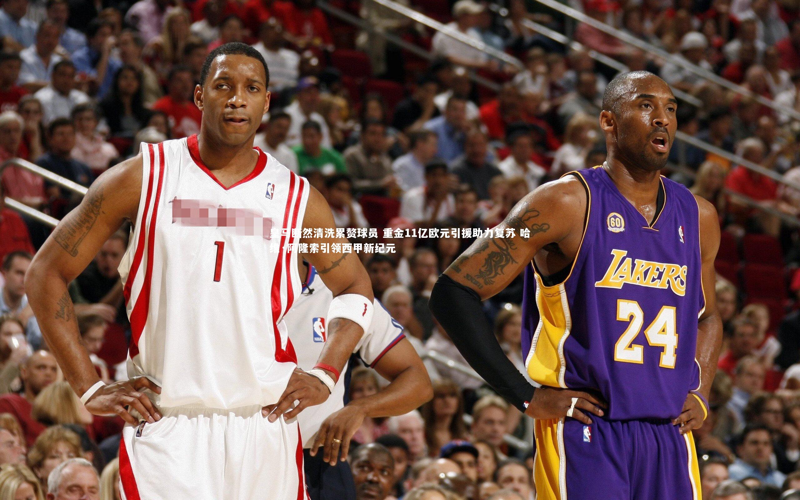 球王会体育|皇马断然清洗累赘球员 重金11亿欧元引援助力复苏 哈维·阿隆索引领西甲新纪元