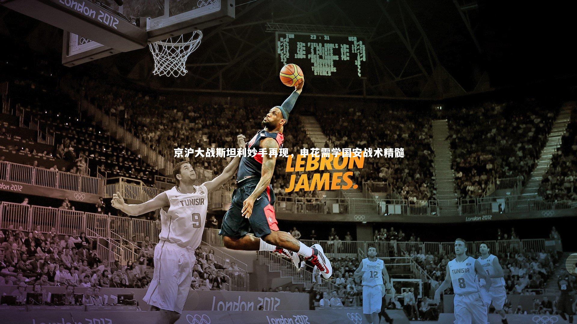 【球王会体育app】京沪大战斯坦利妙手再现，申花需学国安战术精髓