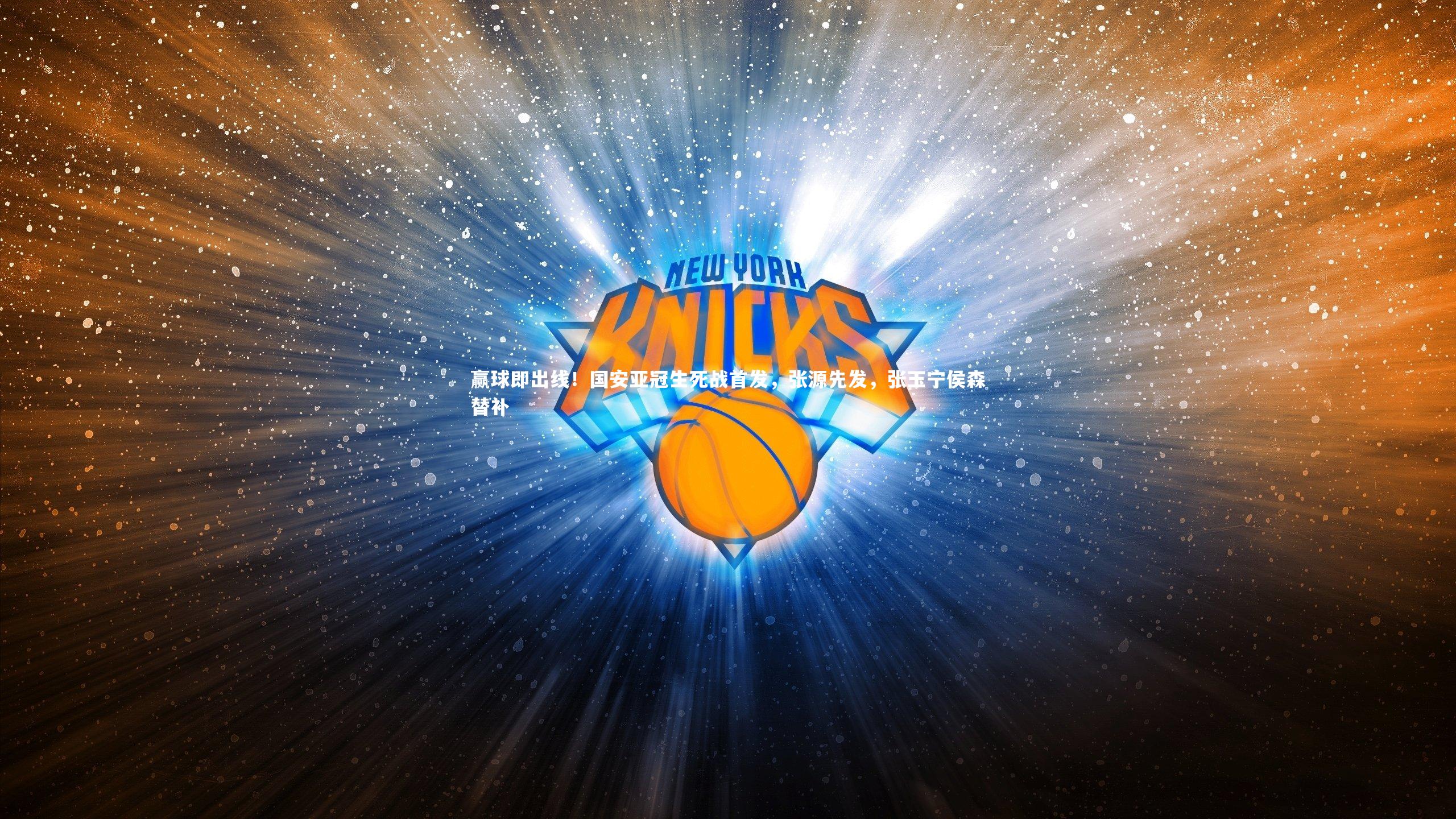 赢球即出线!国安亚冠生死战首发,张源先发,张玉宁侯森替补