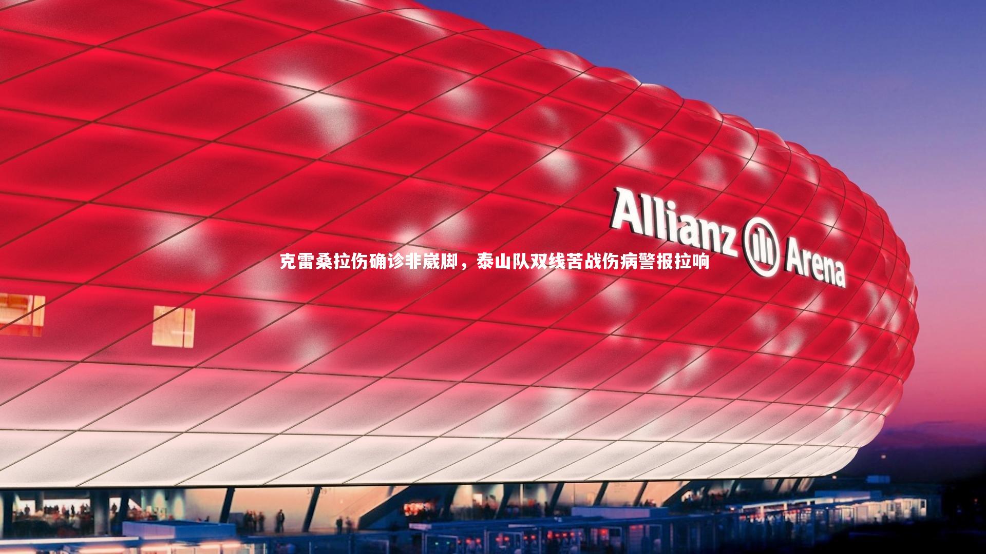 克雷桑拉伤确诊非崴脚，泰山队双线苦战伤病警报拉响