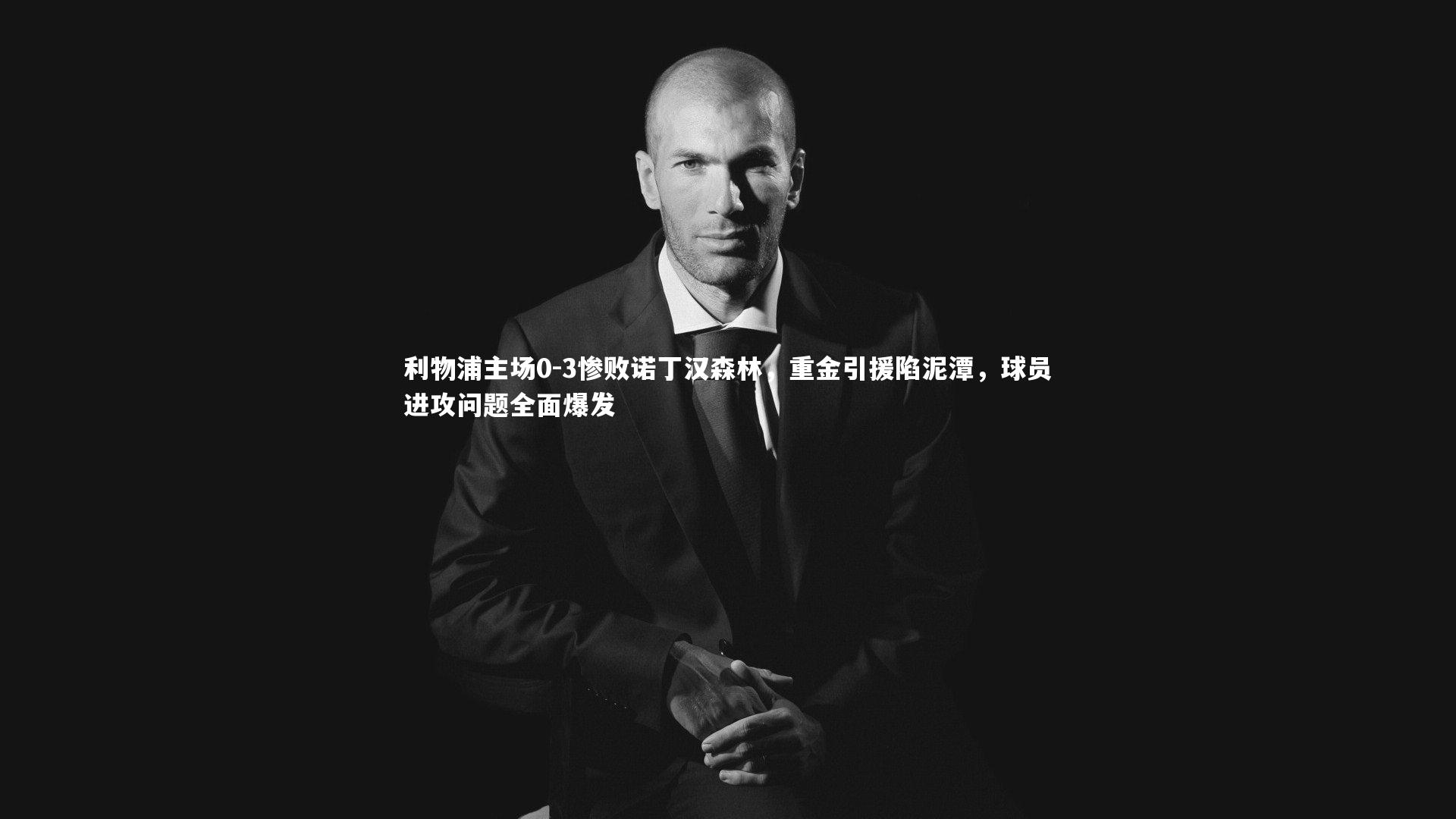 利物浦主场0-3惨败诺丁汉森林，重金引援陷泥潭，球员进攻问题全面爆发