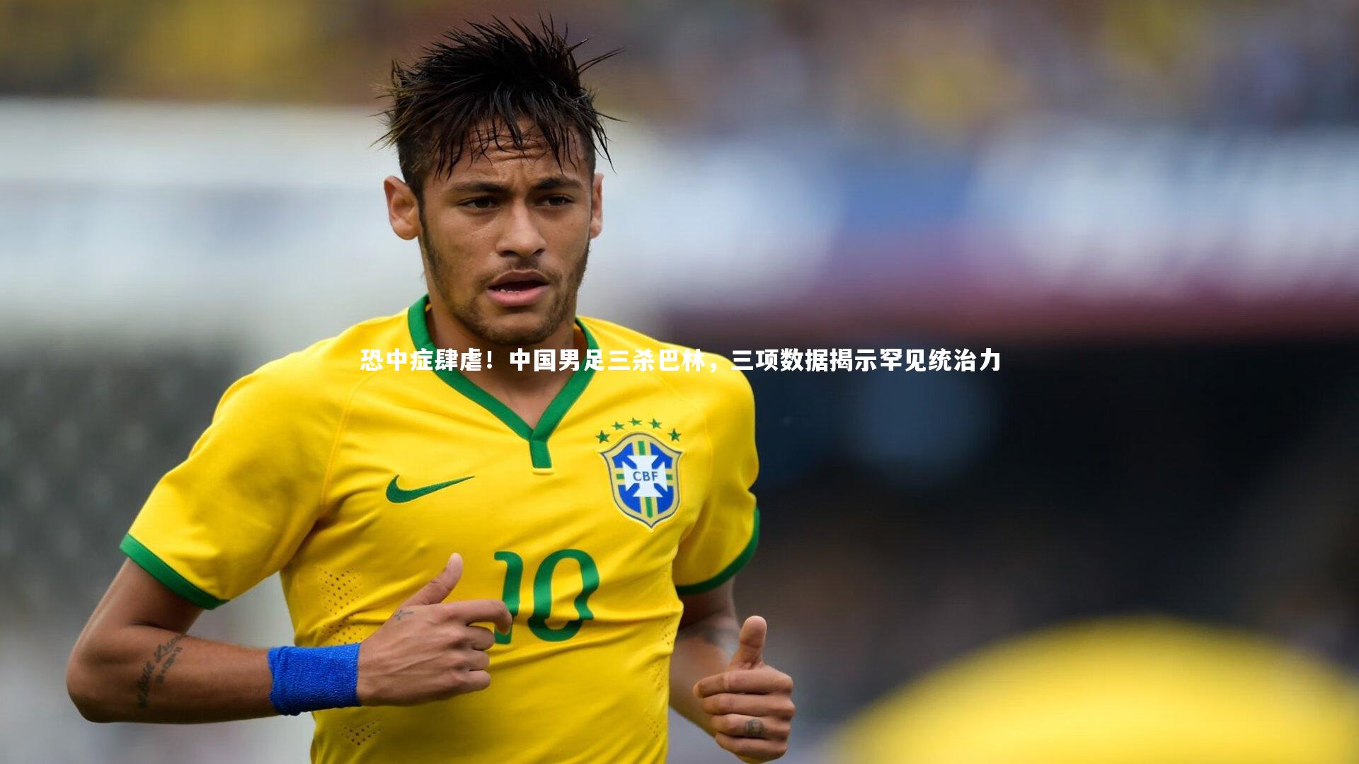 恐中症肆虐！中国男足三杀巴林，三项数据揭示罕见统治力