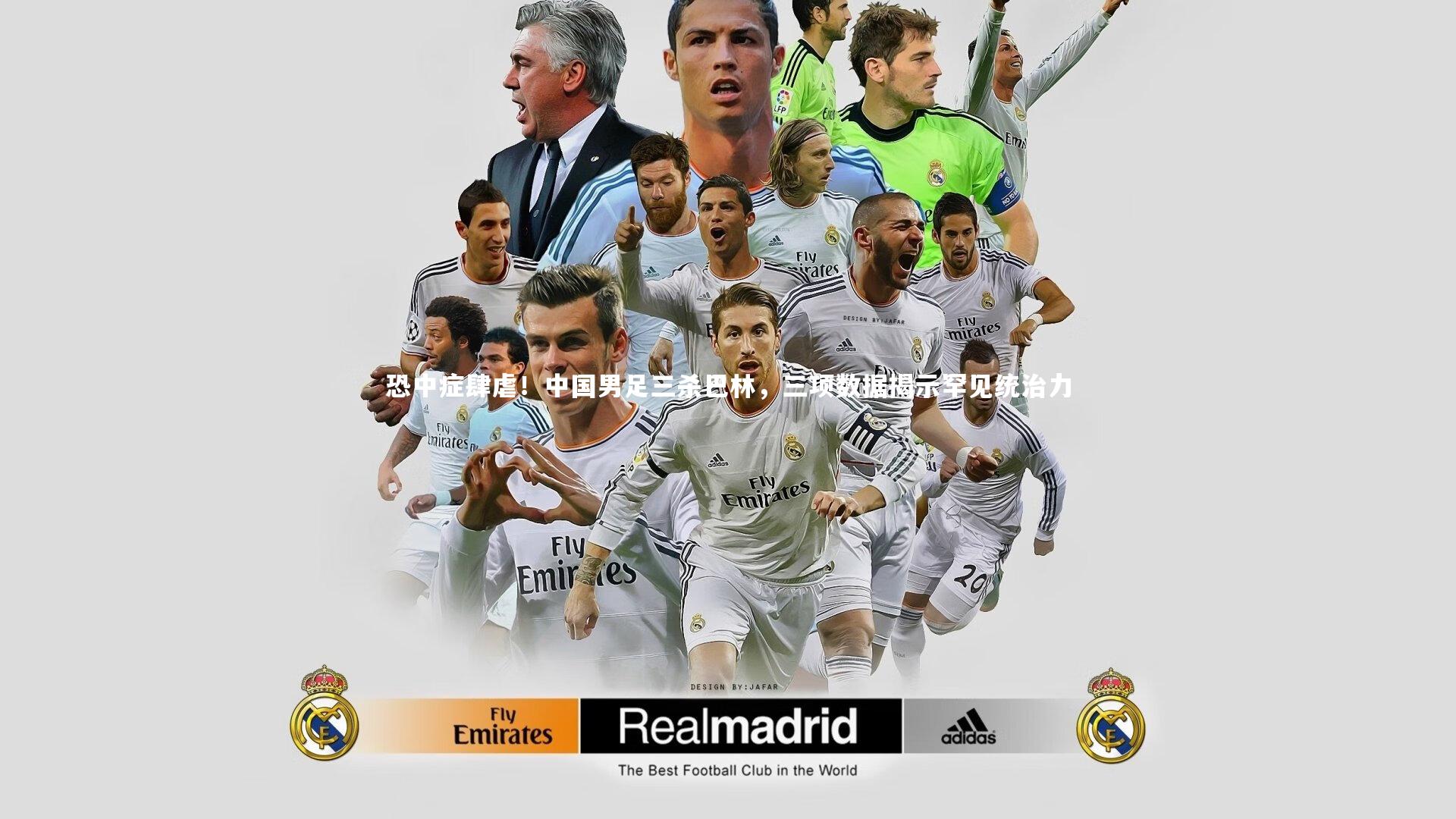 恐中症肆虐！中国男足三杀巴林，三项数据揭示罕见统治力