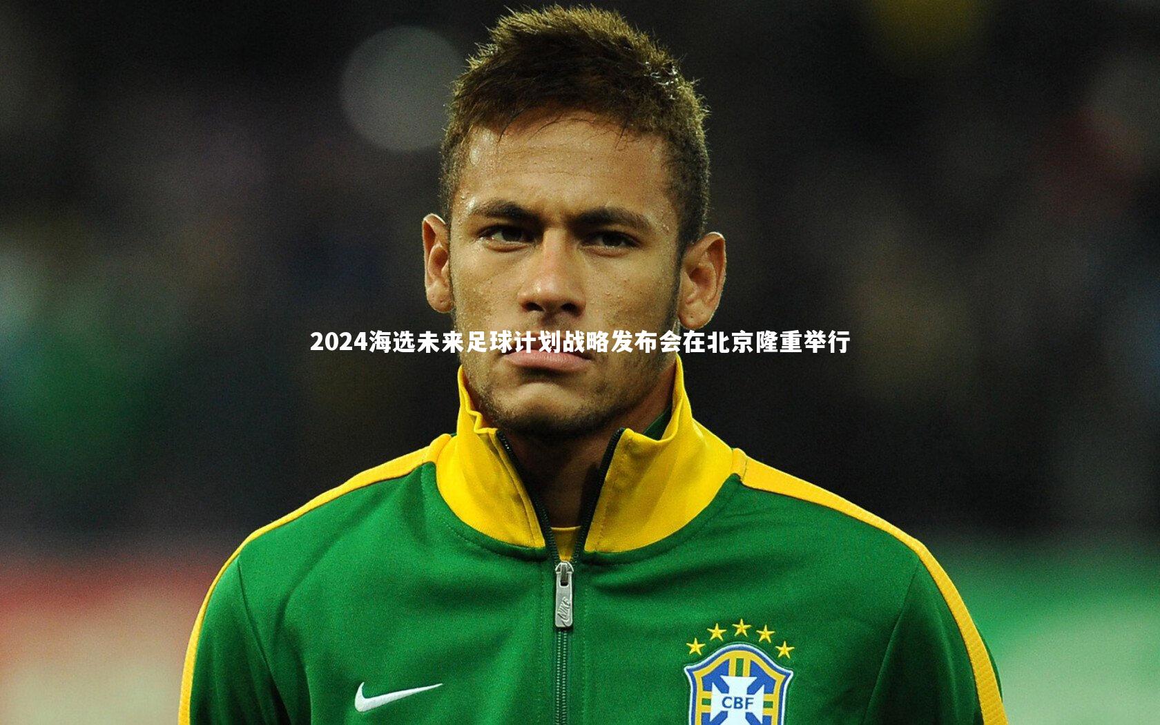 球王会体育官网-2024海选未来足球计划战略发布会在北京隆重举行