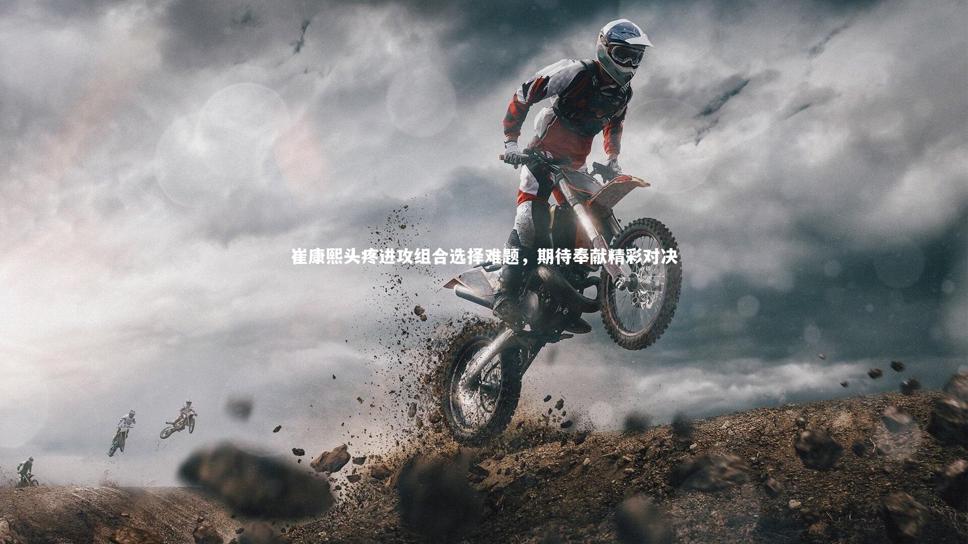 球王会体育官方网站-崔康熙头疼进攻组合选择难题，期待奉献精彩对决