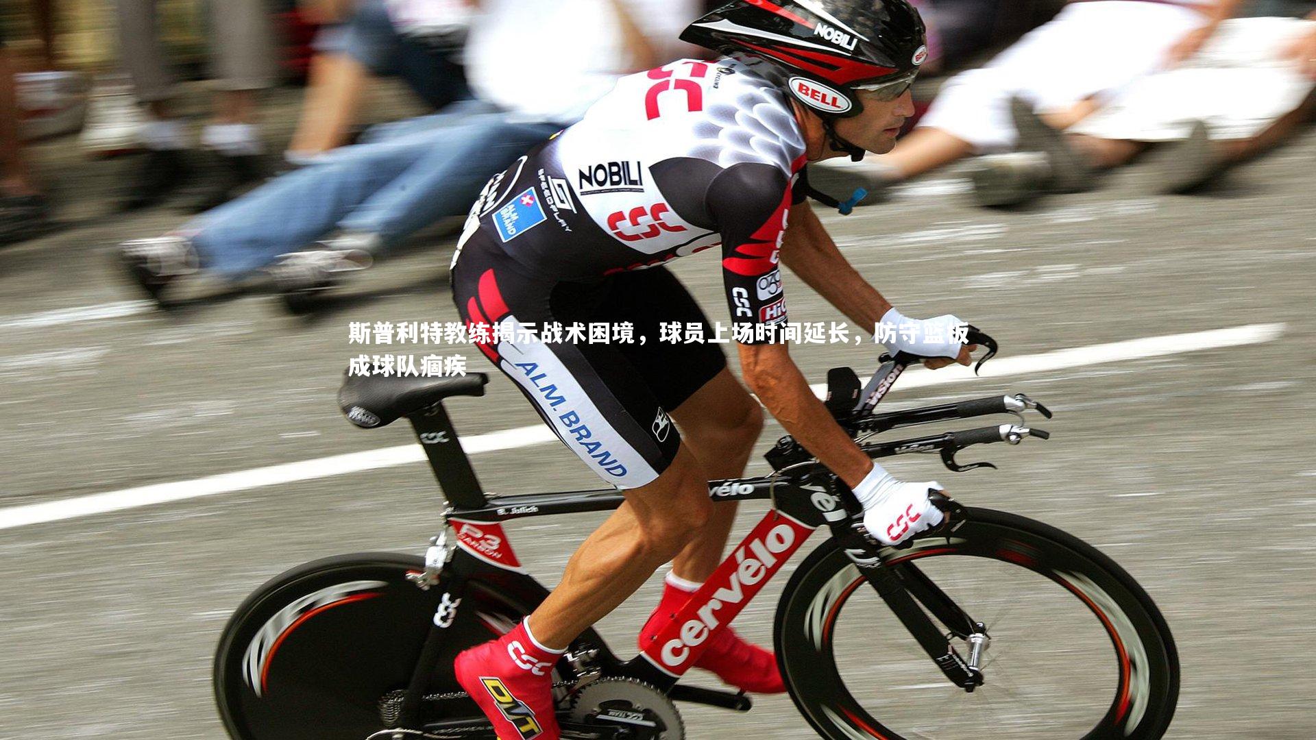 斯普利特教练揭示战术困境，球员上场时间延长，防守篮板成球队痼疾