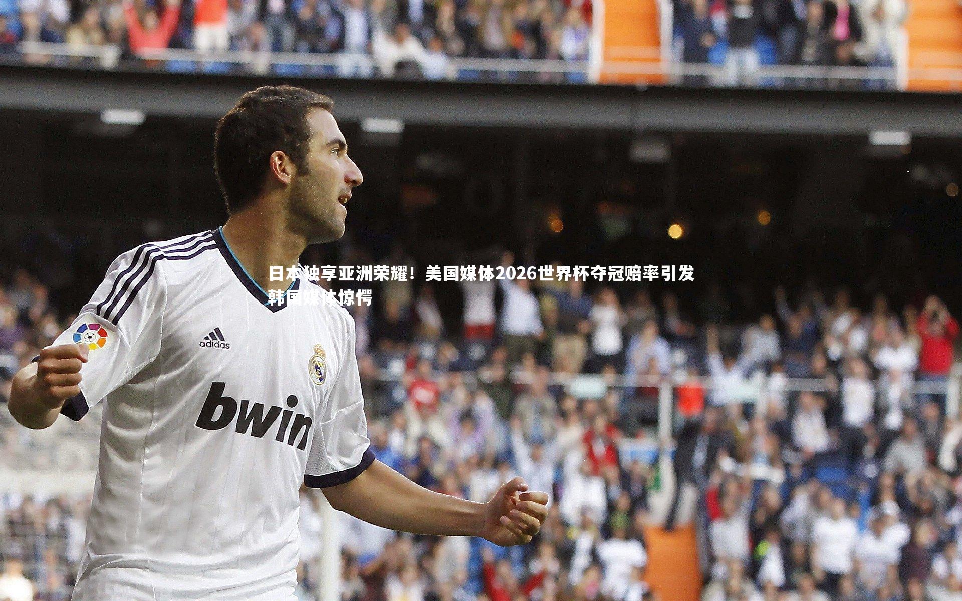 日本独享亚洲荣耀!美国媒体2026世界杯夺冠赔率引发韩国媒体惊愕