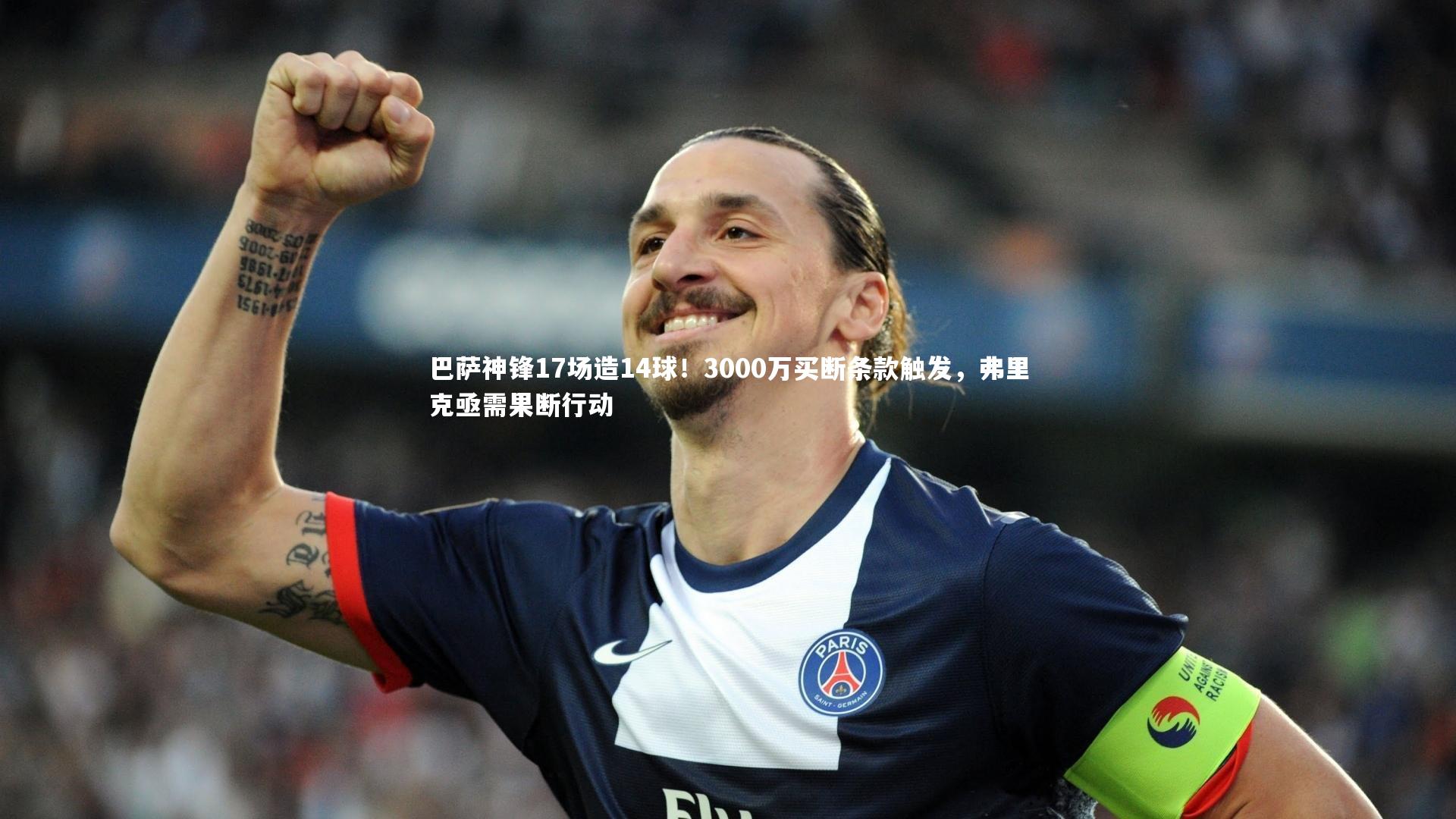 巴萨神锋17场造14球!3000万买断条款触发,弗里克亟需果断行动