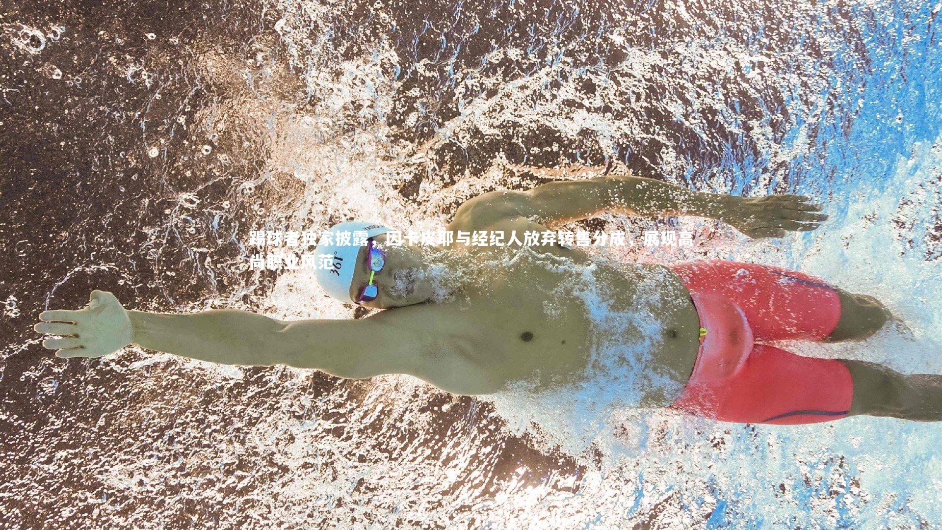 球王会体育_踢球者独家披露，因卡皮耶与经纪人放弃转售分成，展现高尚职业风范