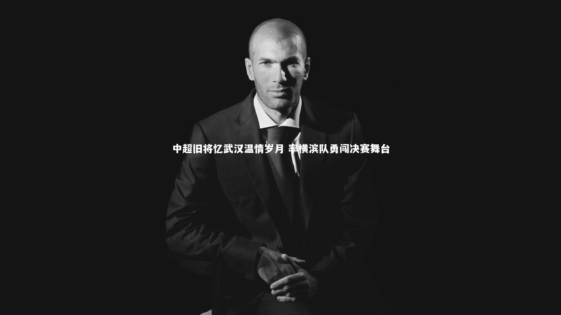 球王会体育官方网站_中超旧将忆武汉温情岁月 率横滨队勇闯决赛舞台