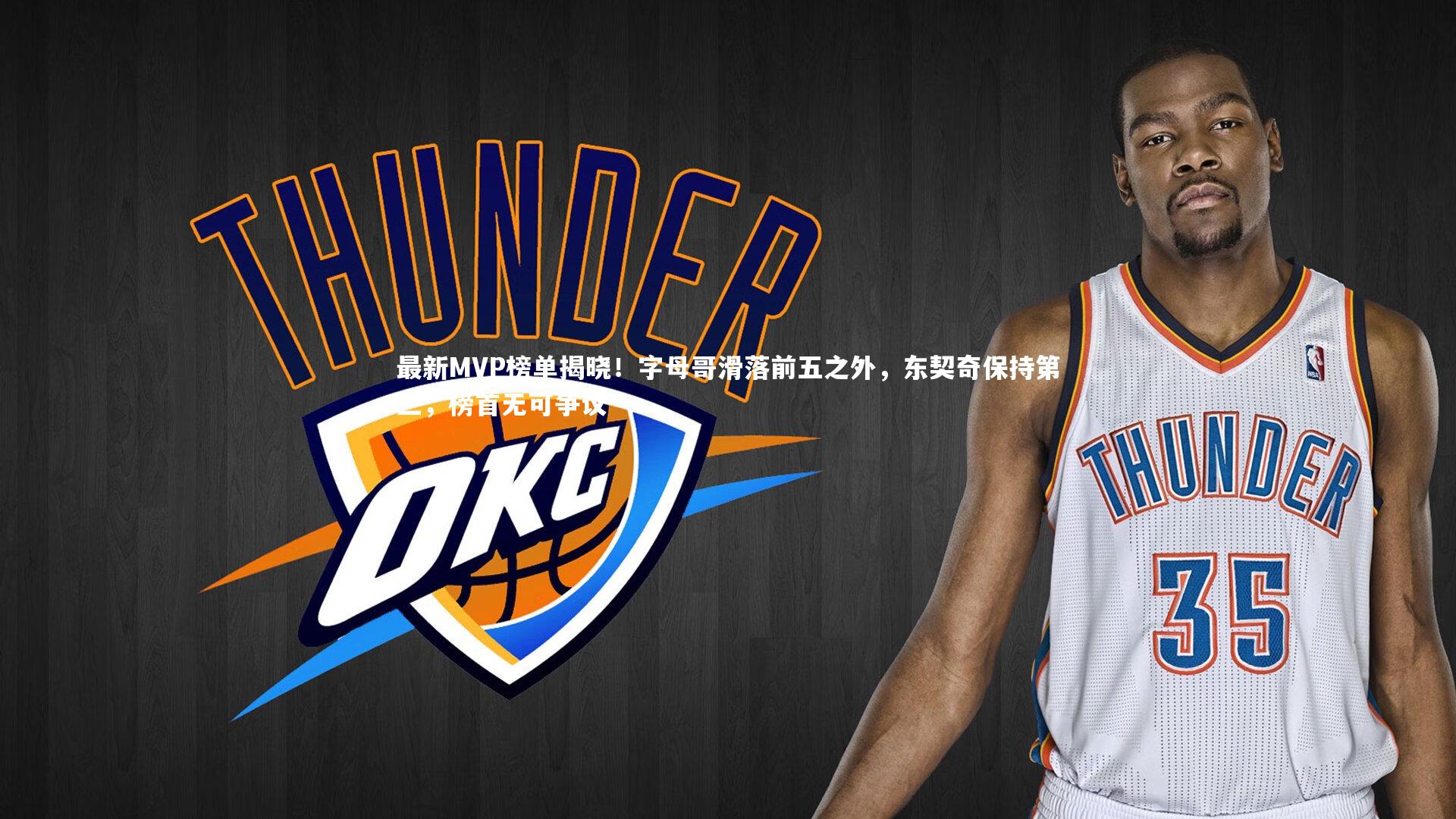 最新MVP榜单揭晓！字母哥滑落前五之外，东契奇保持第三，榜首无可争议
