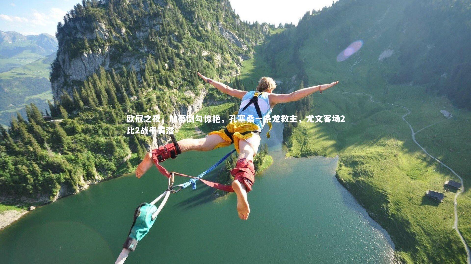 欧冠之夜，加蒂倒勾惊艳，孔塞桑一条龙救主，尤文客场2比2战平黄潜