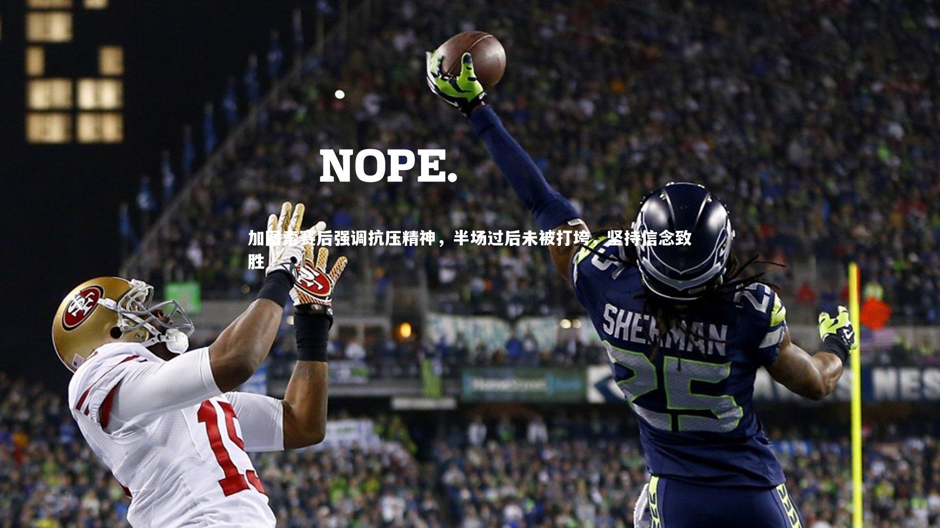 加图索赛后强调抗压精神,半场过后未被打垮,坚持信念致胜