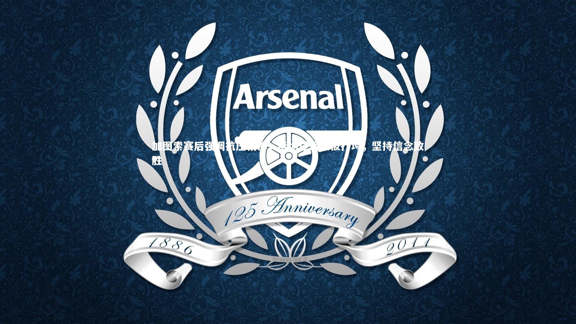 加图索赛后强调抗压精神,半场过后未被打垮,坚持信念致胜