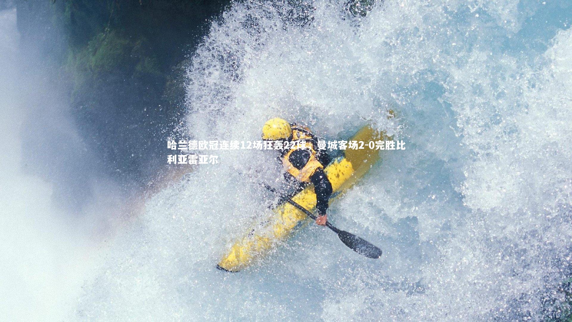 球王会体育app-哈兰德欧冠连续12场狂轰22球，曼城客场2-0完胜比利亚雷亚尔