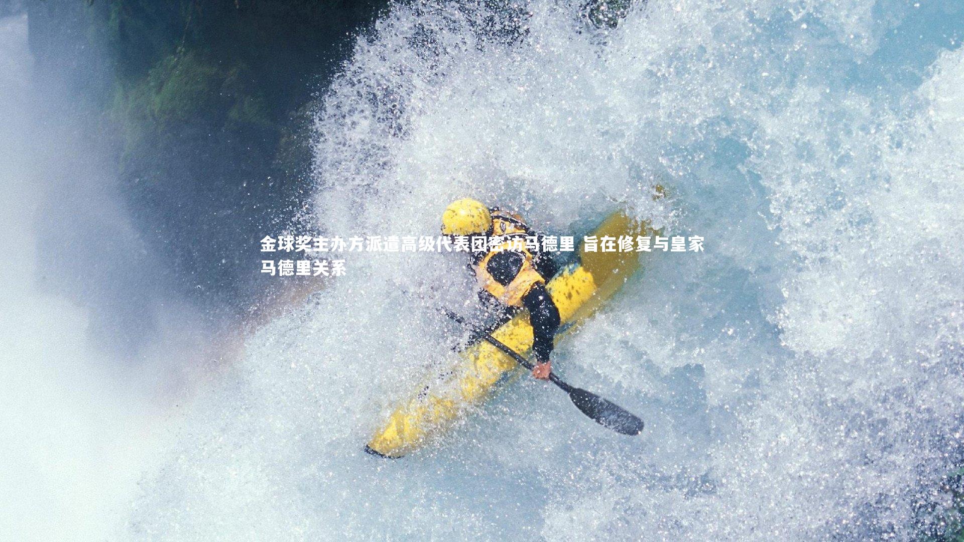 金球奖主办方派遣高级代表团密访马德里 旨在修复与皇家马德里关系