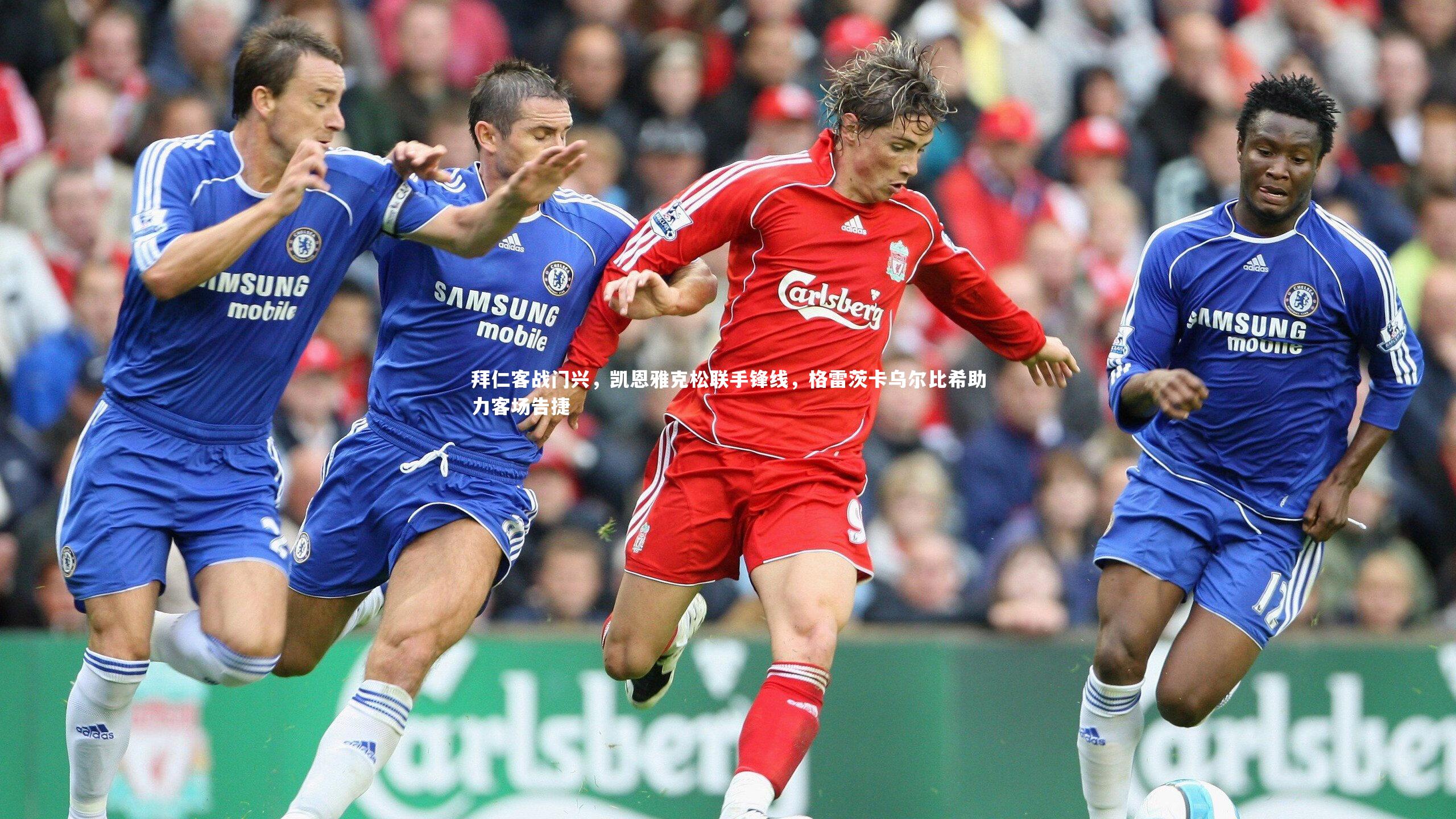 拜仁客战门兴，凯恩雅克松联手锋线，格雷茨卡乌尔比希助力客场告捷