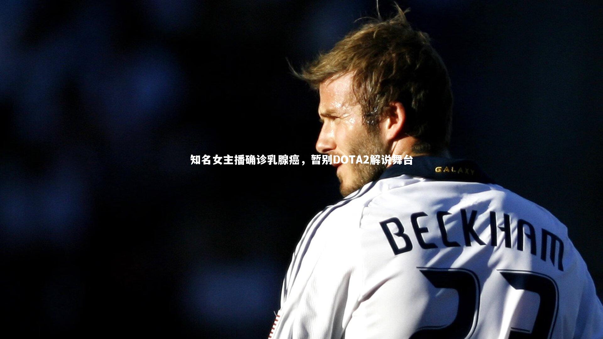 知名女主播确诊乳腺癌,暂别DOTA2解说舞台