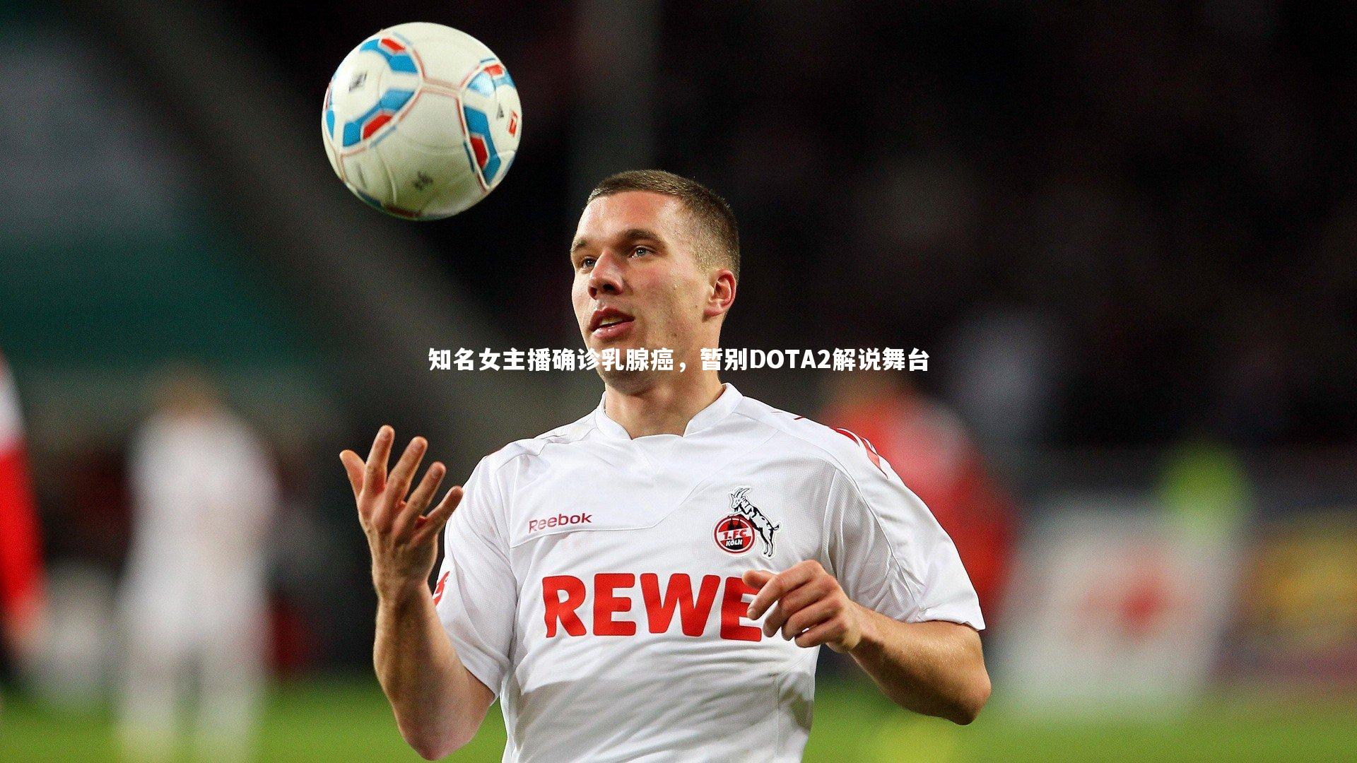 知名女主播确诊乳腺癌,暂别DOTA2解说舞台