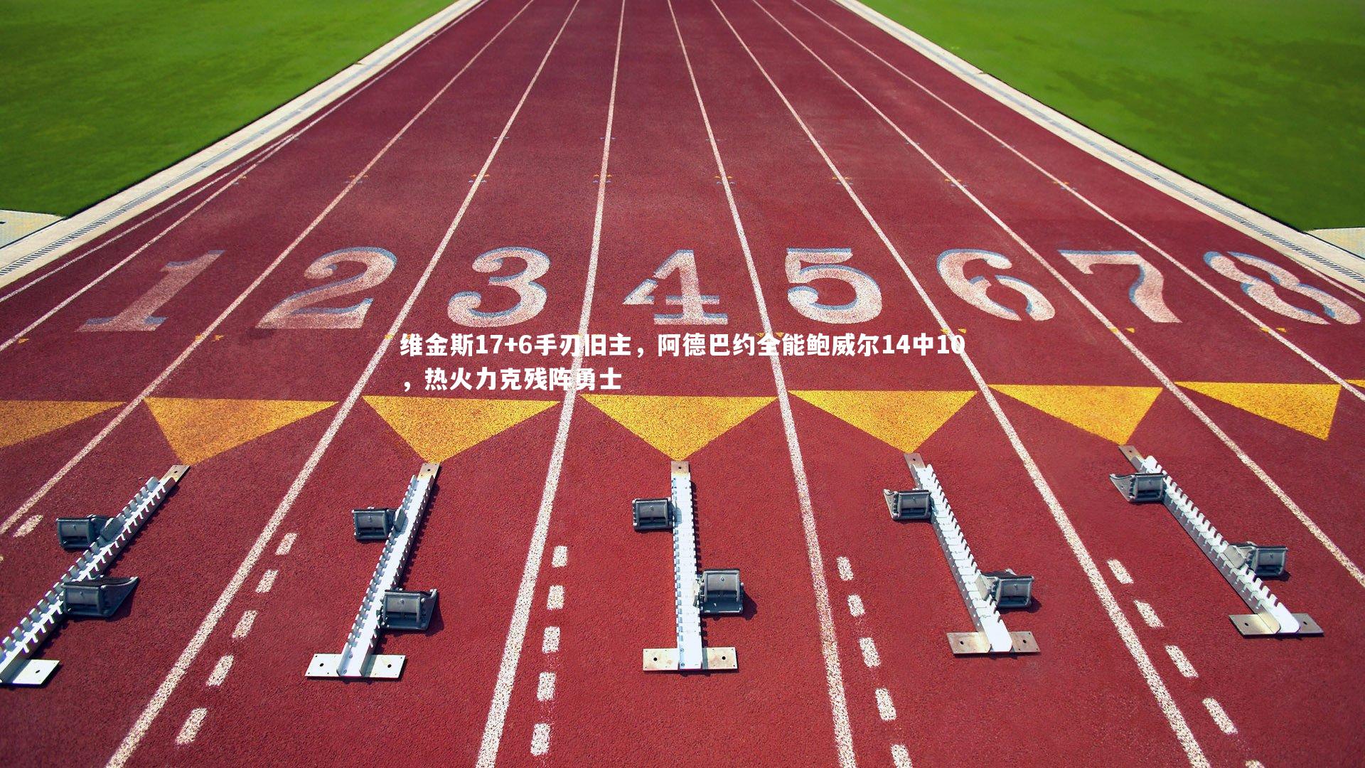 维金斯17+6手刃旧主，阿德巴约全能鲍威尔14中10，热火力克残阵勇士