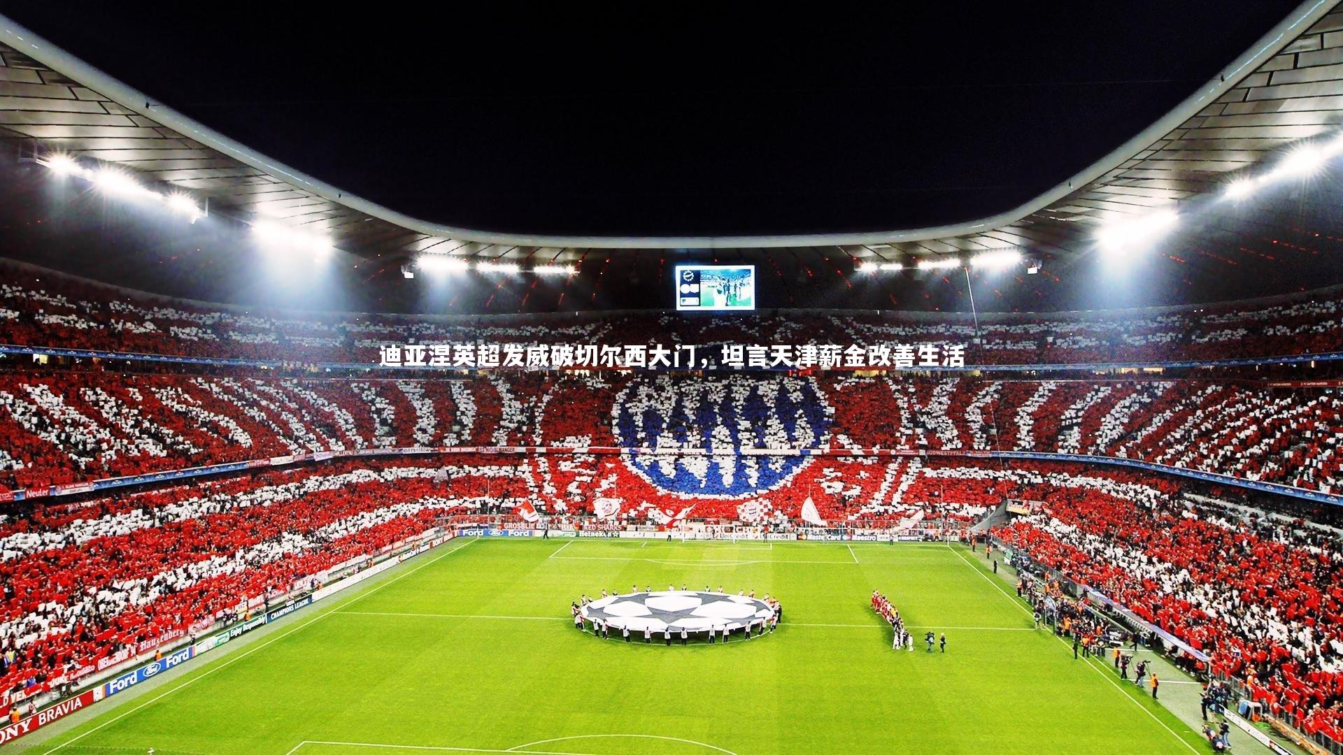 迪亚涅英超发威破切尔西大门,坦言天津薪金改善生活