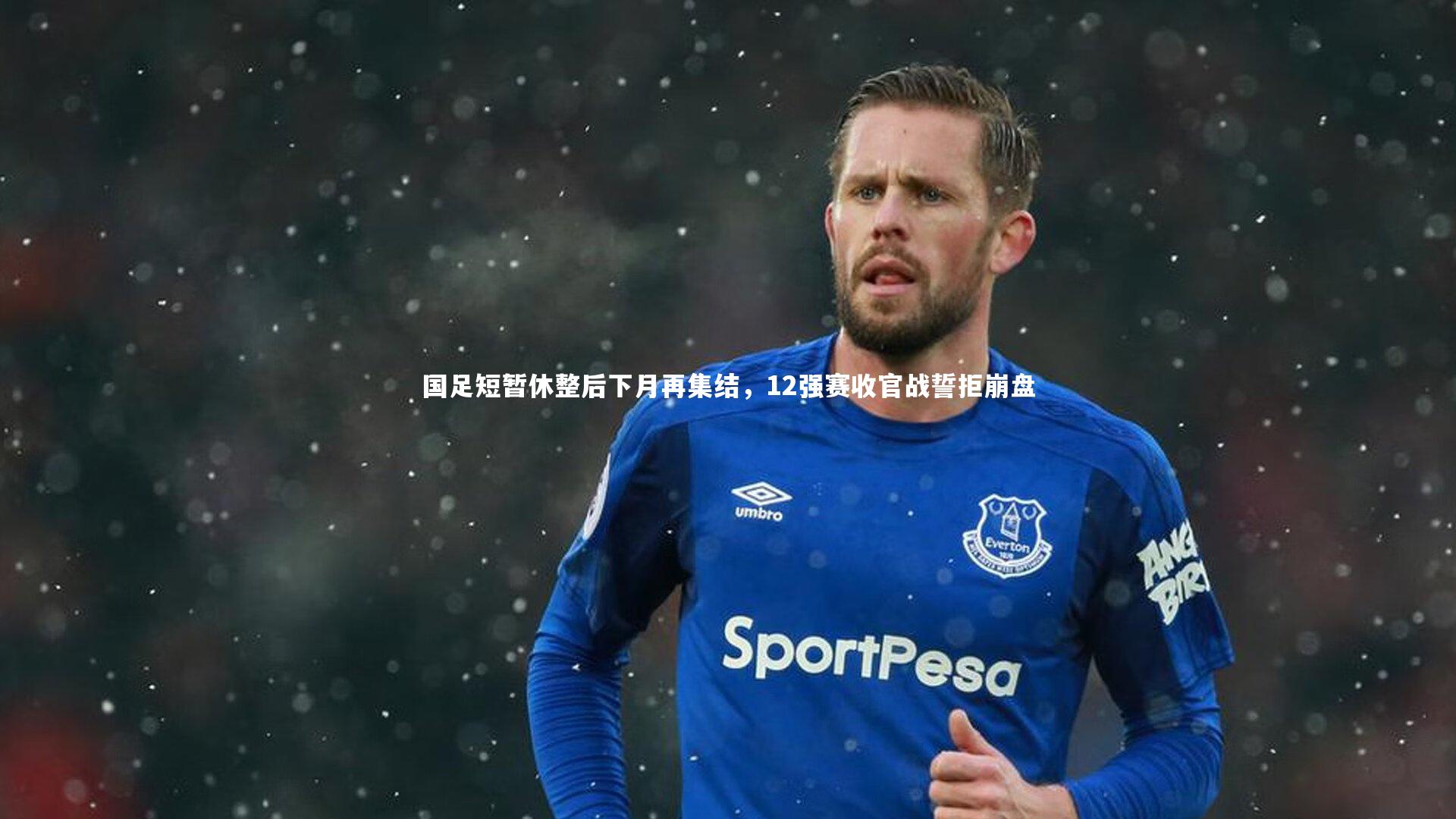 国足短暂休整后下月再集结,12强赛收官战誓拒崩盘