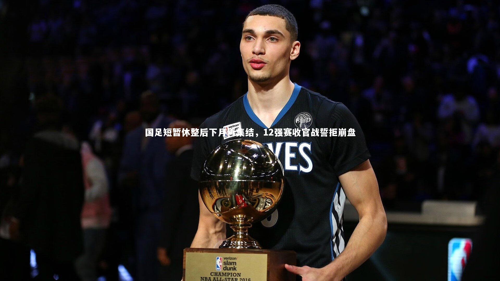 国足短暂休整后下月再集结,12强赛收官战誓拒崩盘