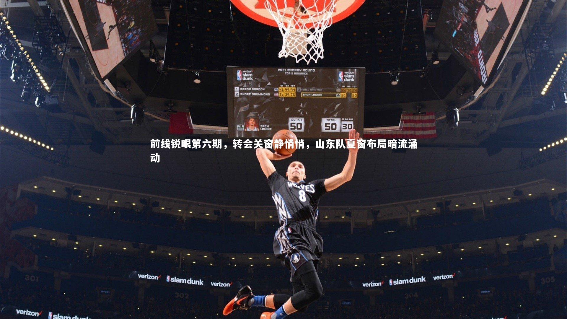 球王会体育官网|前线锐眼第六期，转会关窗静悄悄，山东队夏窗布局暗流涌动