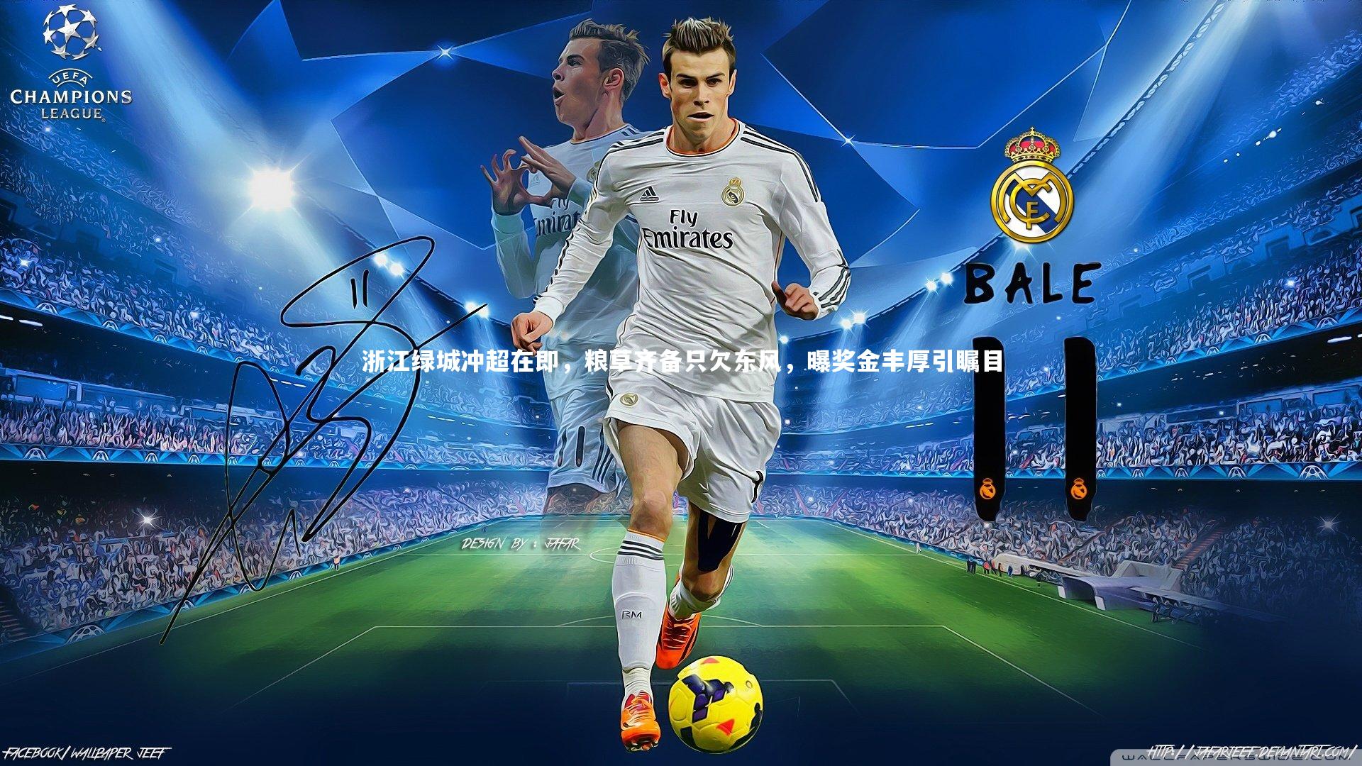 浙江绿城冲超在即，粮草齐备只欠东风，曝奖金丰厚引瞩目