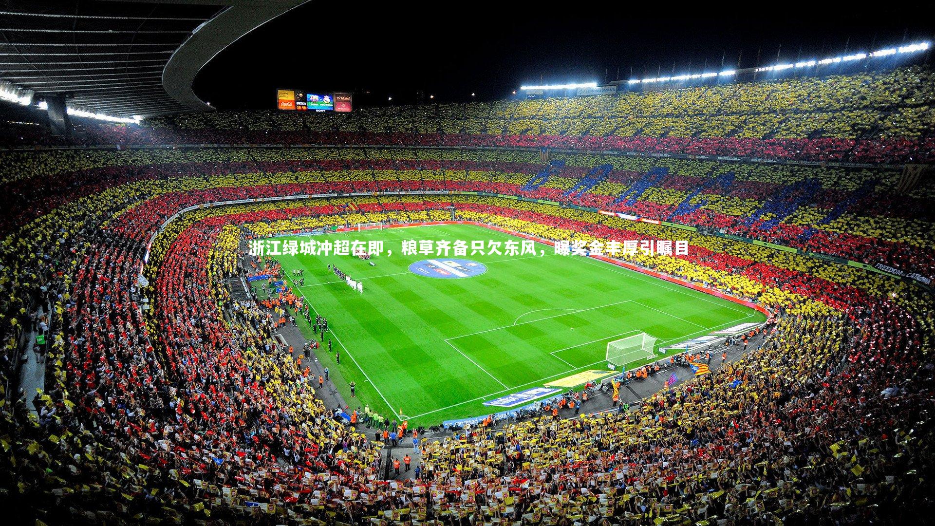 浙江绿城冲超在即，粮草齐备只欠东风，曝奖金丰厚引瞩目