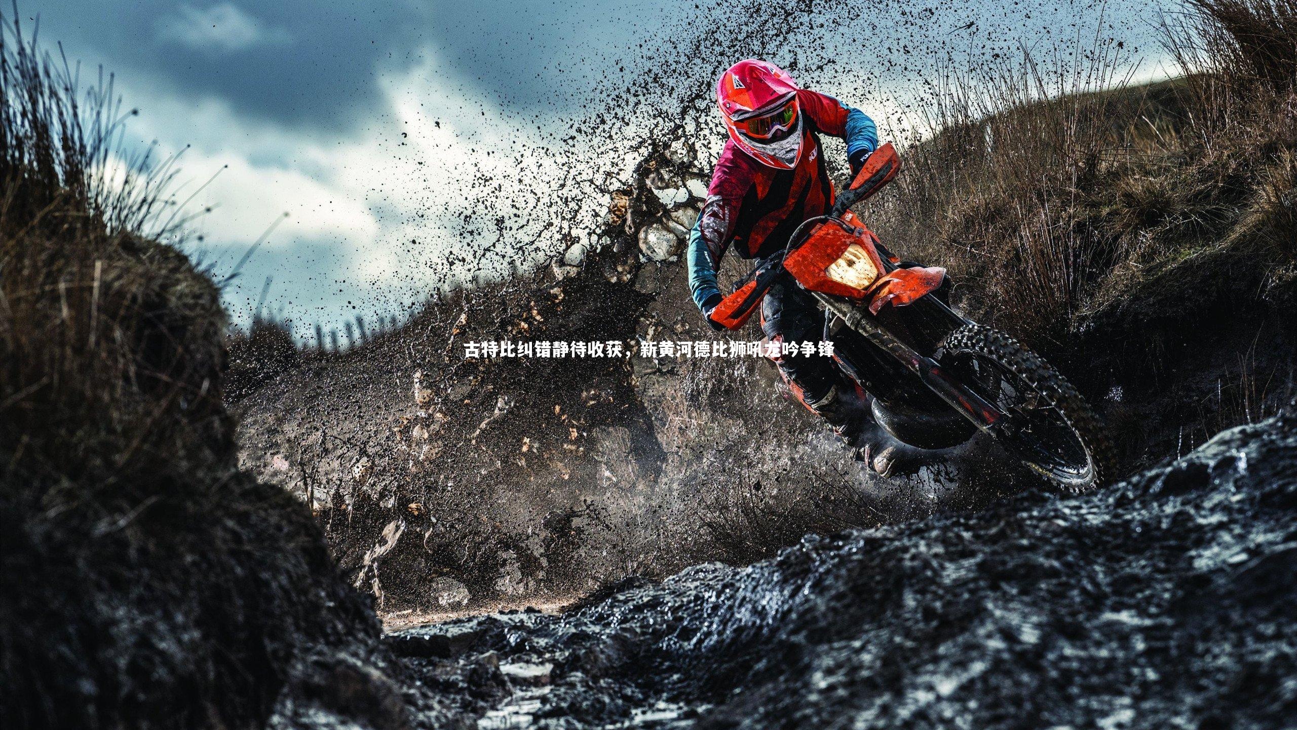 古特比纠错静待收获，新黄河德比狮吼龙吟争锋